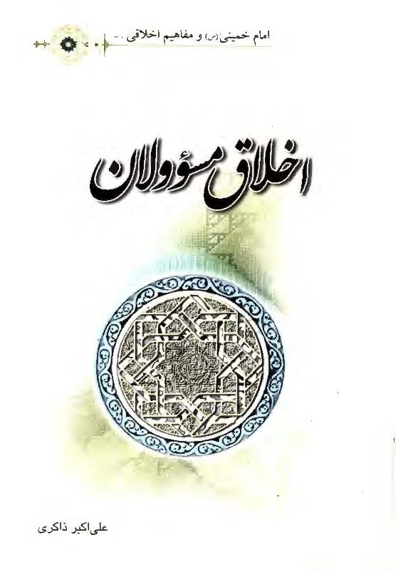 اخلاق مسوولان ( امام خميني و مفاهيم اخلاقي)