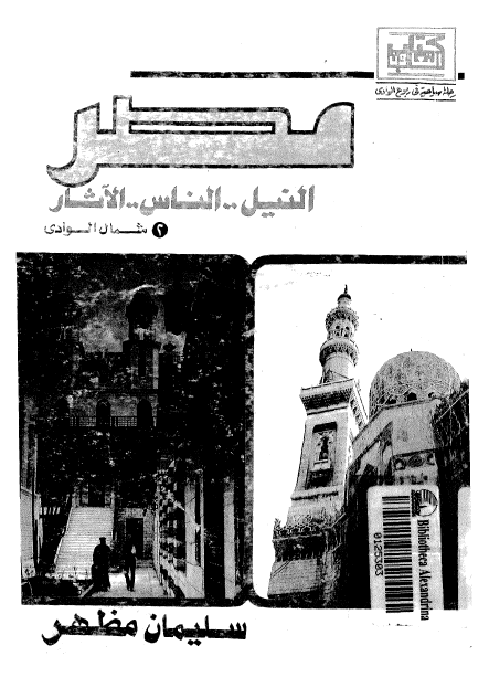 مصر؛ النیل .. الناس .. الآثار (شمال الوادی)