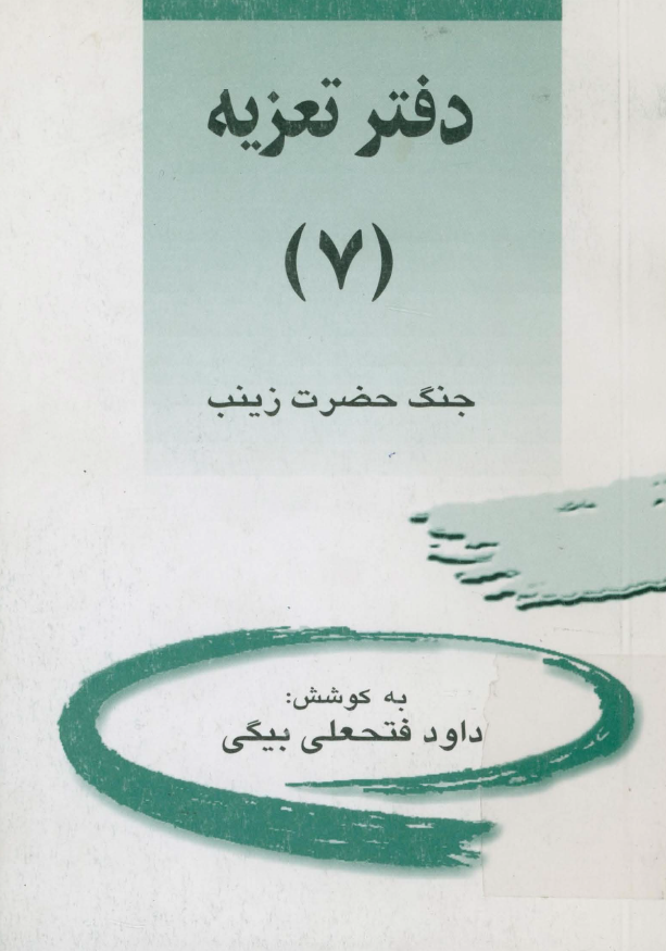 دفتر تعزيه: جنگ حضرت زينب (س)