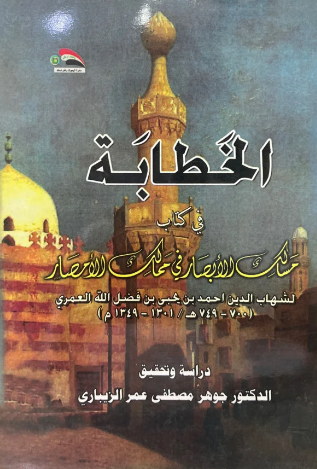 الخطابه فی کتاب مسالک الابصار فی ممالک الامصار