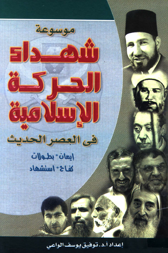 موسوعه شهداء الحرکه الاسلاميه في العصر الحديث (ایمان - بطولات - کفاح - استشهاد)