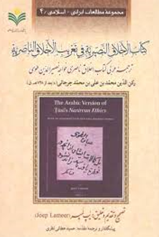 کتاب الاخلاق النصیریه فی تعریب الاخلاق الناصریه؛ ترجمه عربی کتاب اخلاق ناصری خواجه نصیر الدین طوسی