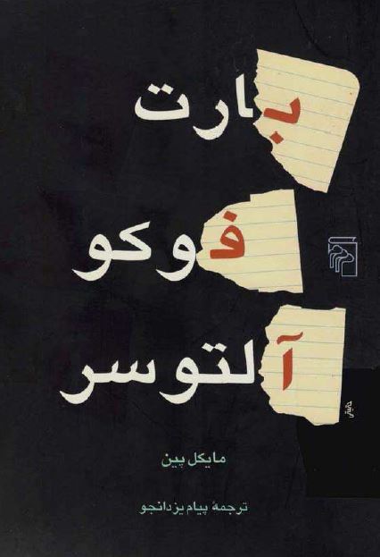 بارت، فوکو، آلتوسر 