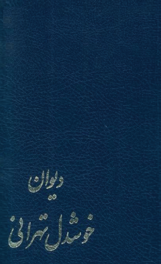 ديوان خوشدل تهراني
