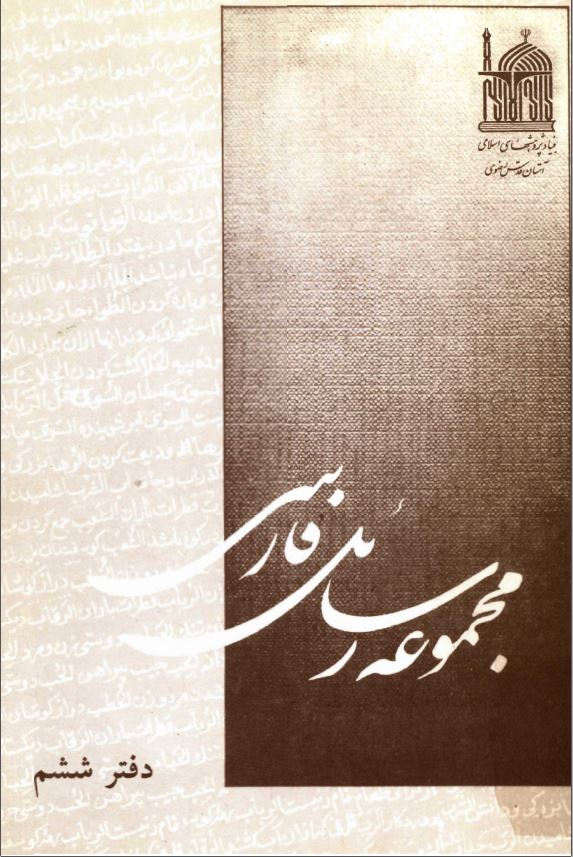 مجموعه رسائل خطی فارسی