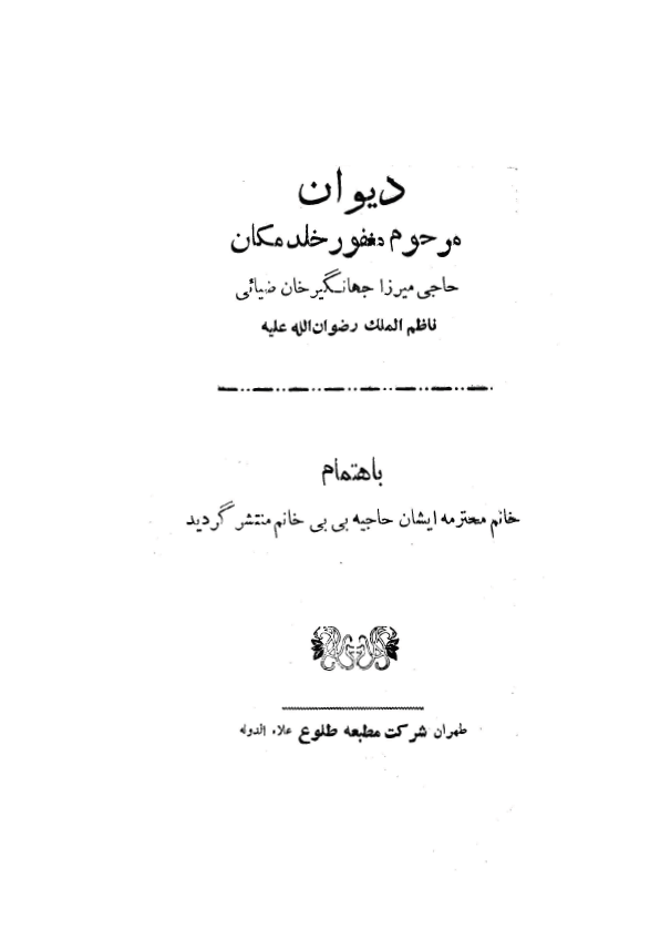 ديوان حاجي ميرزا جهانگير خان ضيائي ناظم الملک