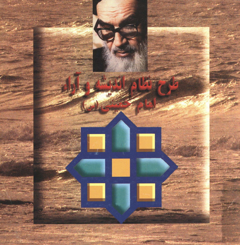 طرح نظام انديشه و آراء امام خميني (س)