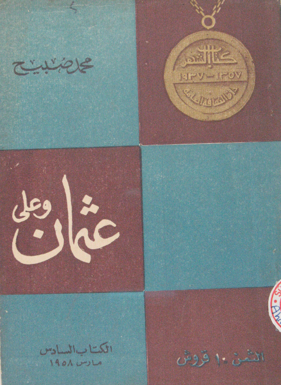 کتاب الشهر 6؛ علی (ع) و عثمان