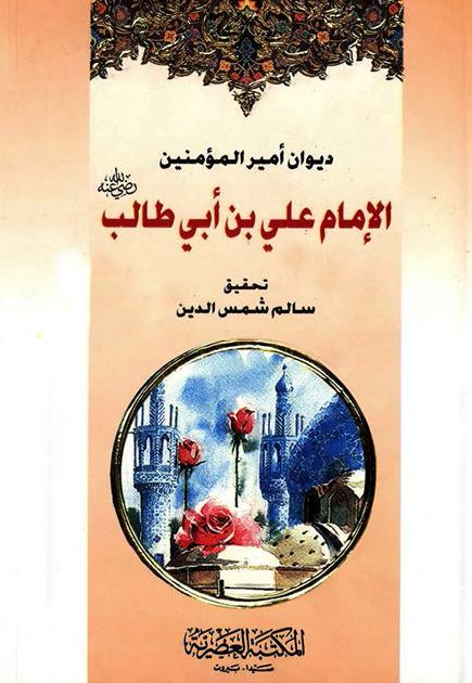 دیوان امیر المومنین الامام علی بن ابی طالب علیه السلام 