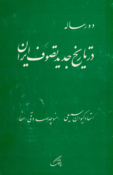 دو رساله در تاريخ جديد تصوف ايران: تاریخ انشعابات متأخره سللسه نعمت اللهیه ـ رساله ترجمه حال کیوان قزوینی