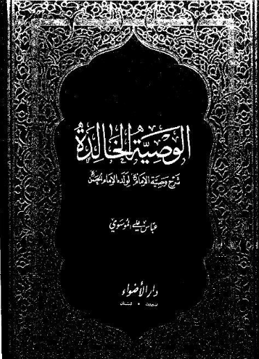 الوصیه الخالده شرح وصیه الامام (ع) لولده الامام الحسن (ع)