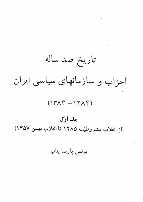 تاریخ صد ساله احزاب و سازمانهای سیاسی ایران (1284 - 1384): از انقلاب مشروطیت 1285 تا انقلاب بهمن 1357