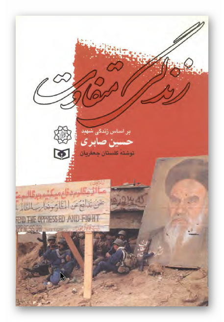 زندگی متفاوت: بر اساس زندگی شهید حسین صابری