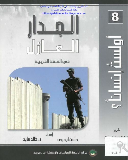 الجدار العازل فی الضفه الغربیه 