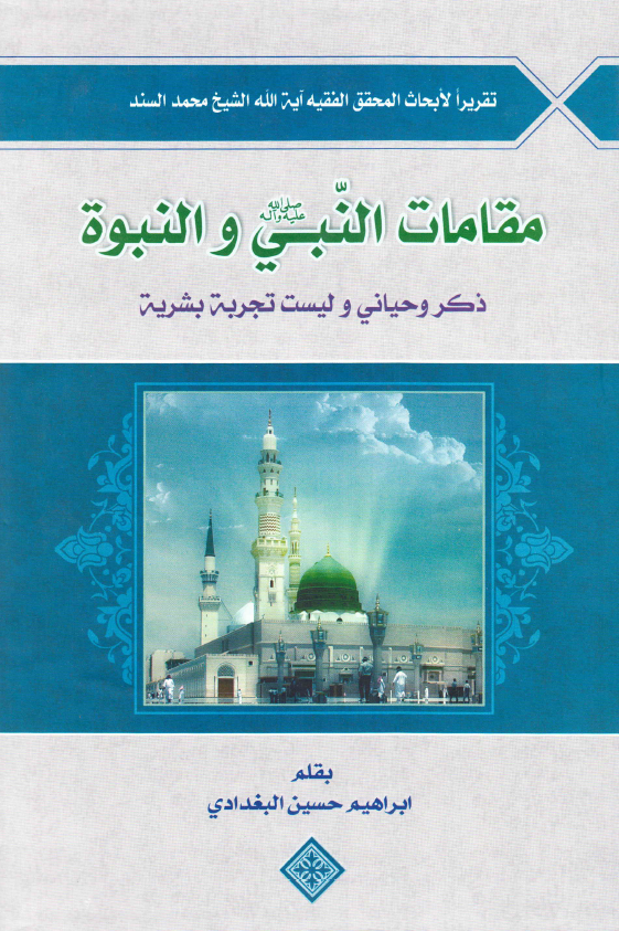 مقامات النبی (ص) و النبوه؛ ذکر وحیانی و لیست تجربه بشریه (تقریرا لابحاث المحقق الفقیه آیه الله الشیخ محمد السند)