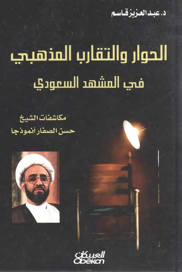 الحوار و التقارب المذهبي في المشهد السعودي (مکاشفات الشيخ حسن الصفار انموذجا)