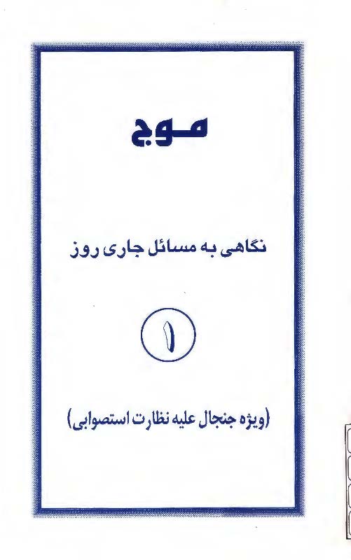 موج: نگاهی به مسائل جاری روز؛ ویژه جنجال علیه نظارت استصوابی