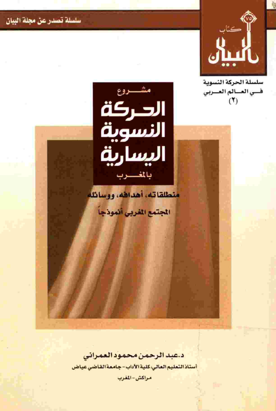 مشروع الحرکه النسويه اليساريه في المغرب منطلقاته، اهدافه، وسائله