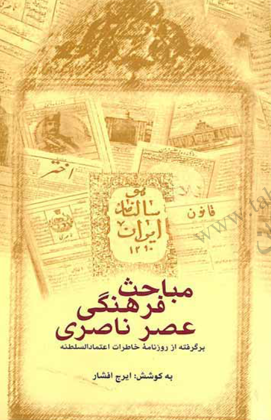 مباحث فرهنگی عصر ناصری (برگرفته از روزنامه خاطرات اعتماد السلطنه)
