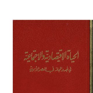 الحياة الاقتصادية والاجتماعية في نجد والحجاز في العصـر الأموي 1