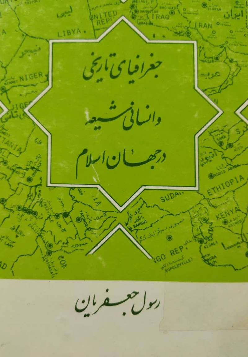 جغرافیای تاریخی و انسانی شیعه در ج‍ه‍ان‌ اس‍لام‌ ب‍ه‌ ض‍م‍ی‍م‍ه‌ ج‍غ‍راف‍ی‍ای‌ دی‍ن‍ی‌ ای‍ران‌ در ق‍رن‌ ه‍ش‍ت‍م‌،... گ‍زی‍ده‌ ک‍ت‍اب‌ش‍ن‍اس‍ی‌ ف‍رق‌ اس‍لام‍ی‌