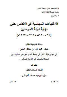 الاغتیالات السیاسه فی الاندلس حتی نهایه دوله الموحدین (رساله ماجستیر)