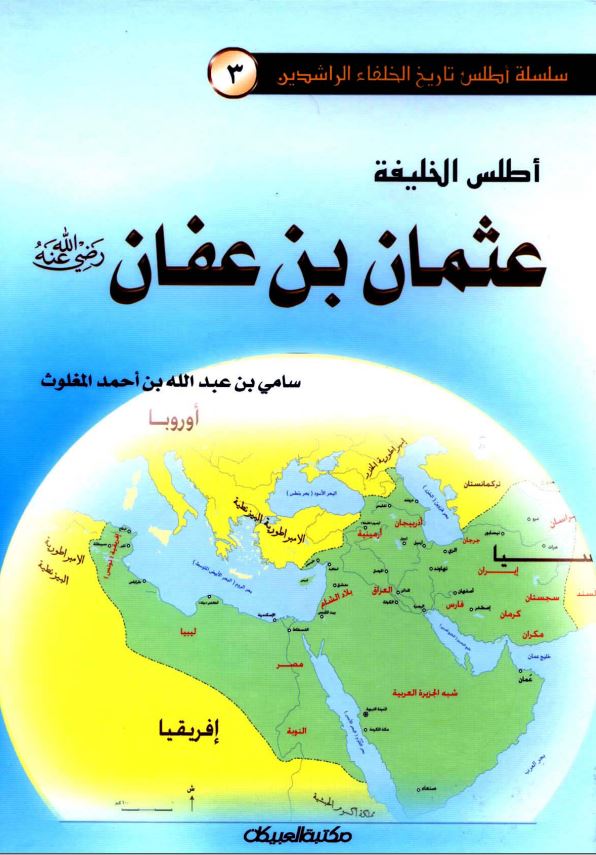 اطلس الخليفه عثمان بن عفان رضي الله عنه