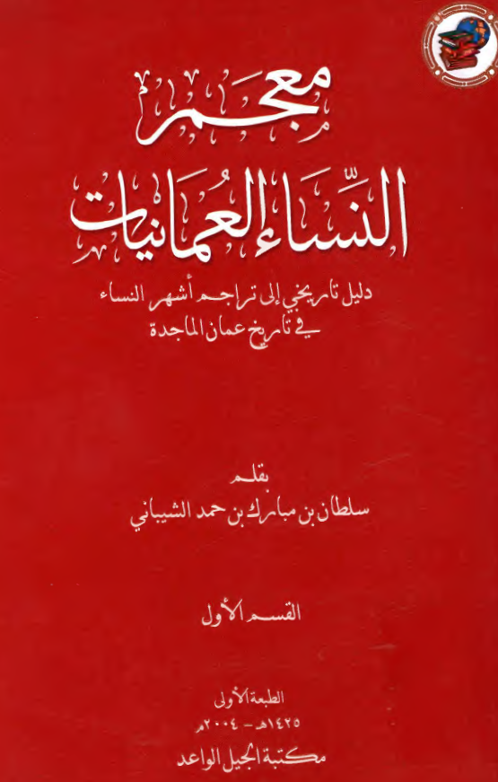 معجم النساء العمانيات