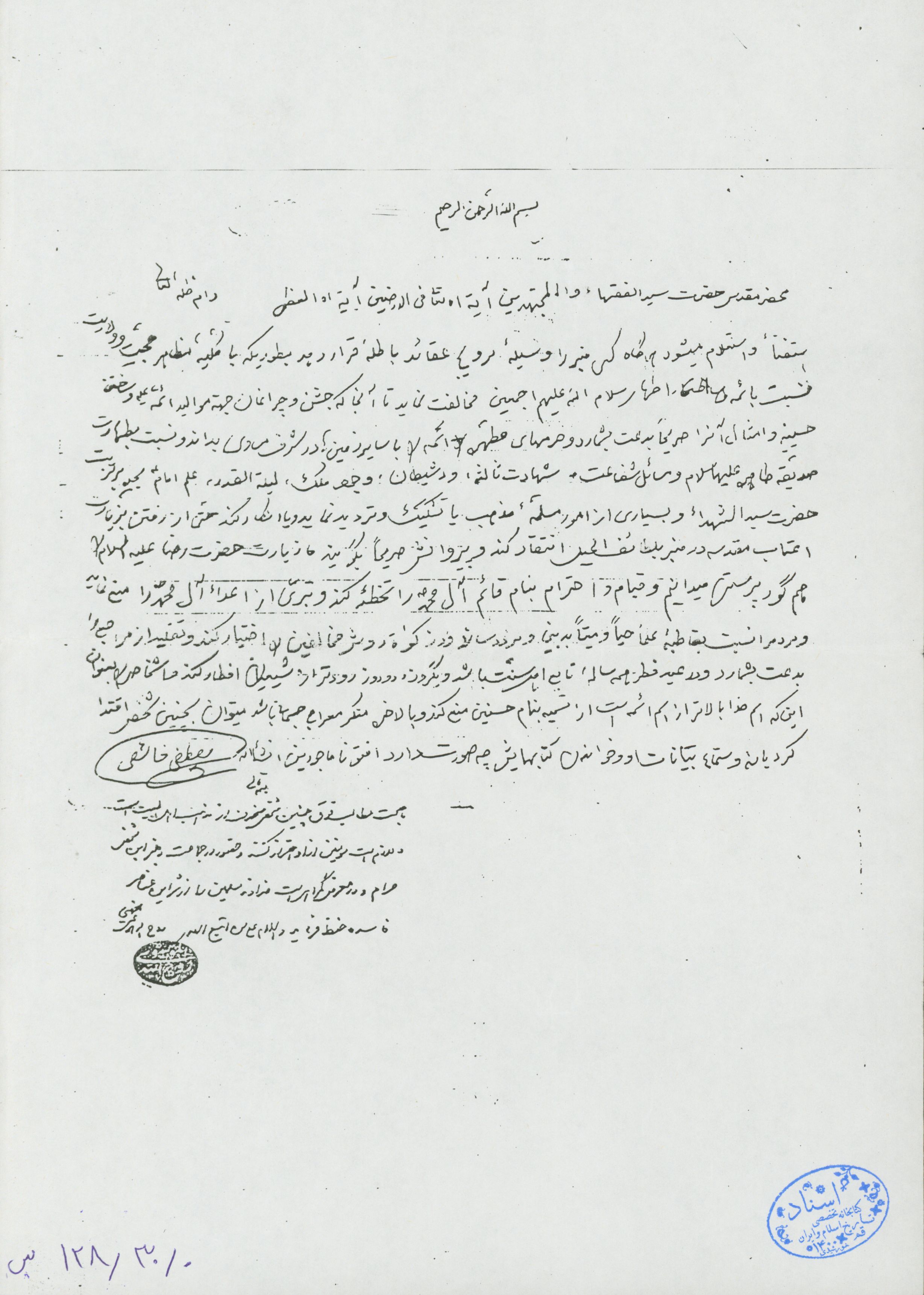 استفتاء از آیت الله العظمی امام خمینی درباره منبری فاسد العقیده 