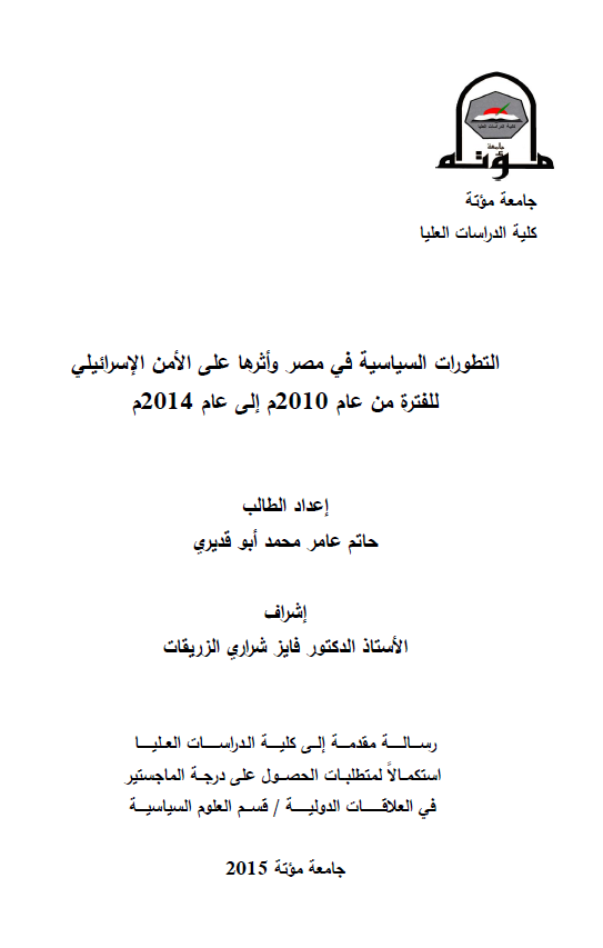 التطورات السیاسیه فی مصر و اثرها علی الامن الاسرائیلی للفتره من عام 2010 الی عام 2014 م (رساله الماجستیر)