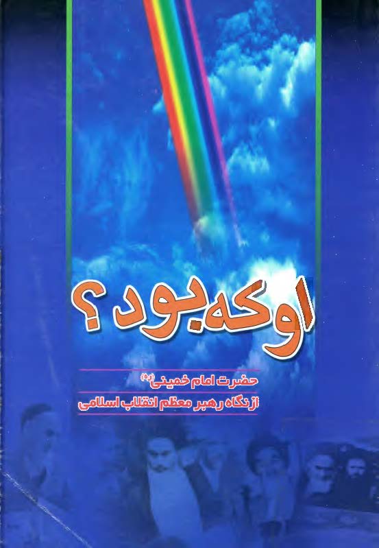 او که بود - حضرت امام خميني (ره) از نگاه رهبر معظم انقلاب اسلامي