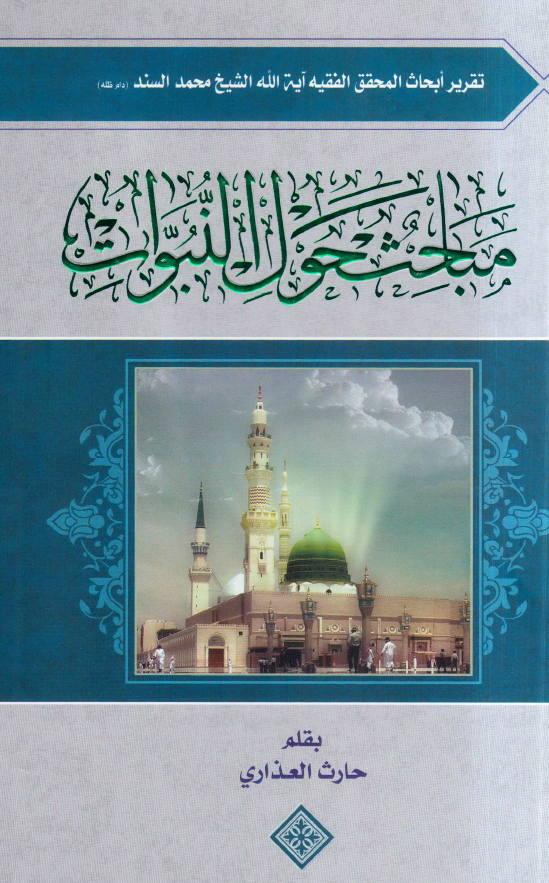 مباحث حول النبوات؛ تقریر ابحاث المحقق الفقیه آیه الله الشیخ محمد السند