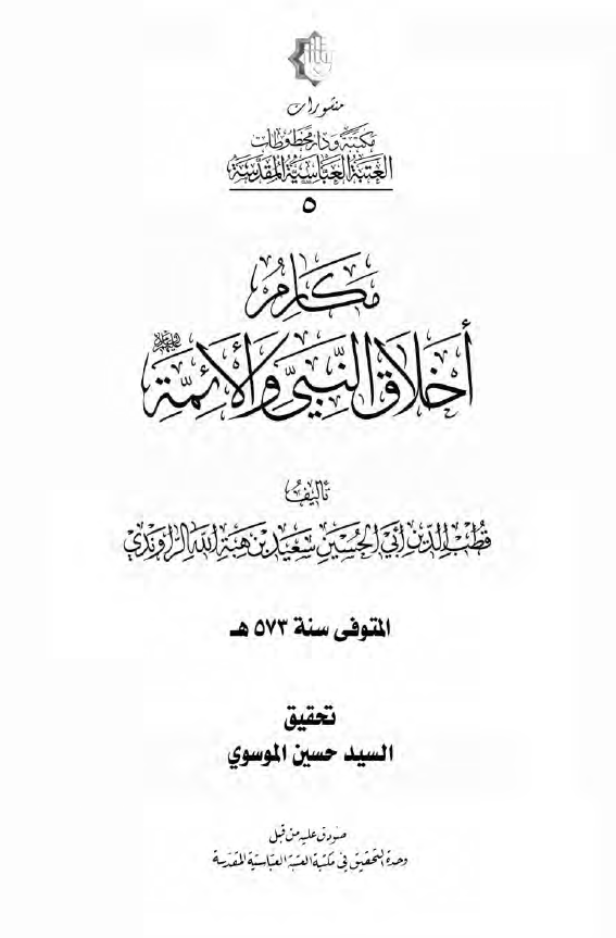 مکارم اخلاق النبي و الائمة (ع)