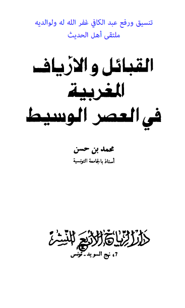 القبائل و الأریاف المغربیة فی العصر الوسیط