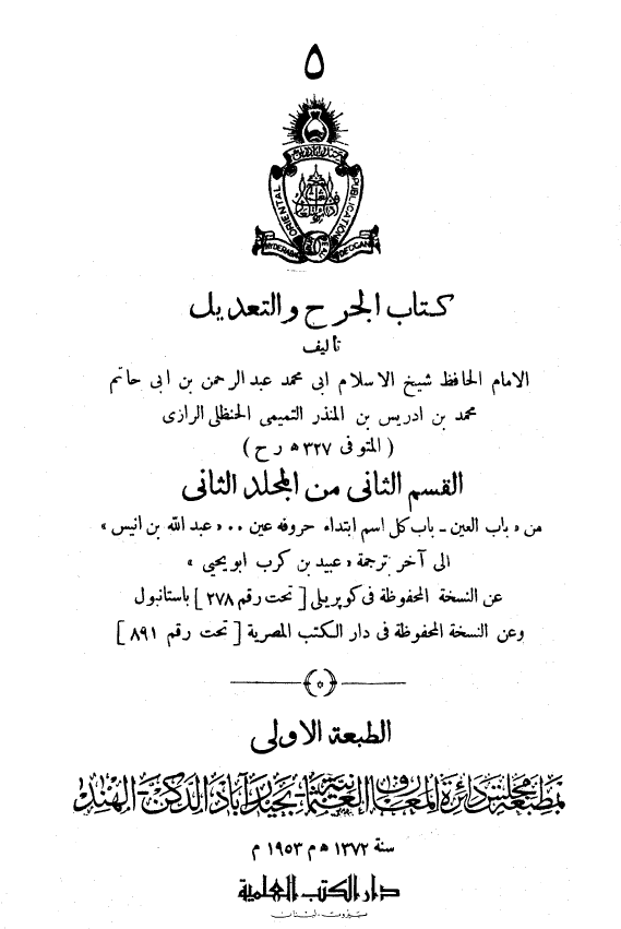 الجرح و التعديل