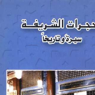 الحجرات الشريفة سيرة وتاريخا kutub pdf net