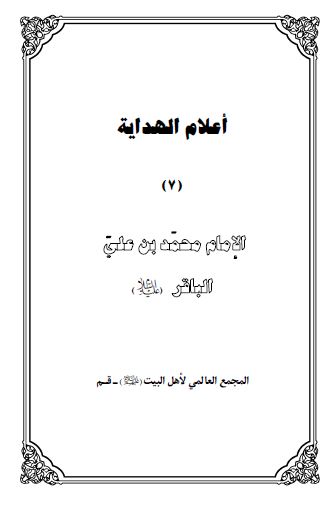 اعلام الهدایه: الامام محمد بن علی الباقر (ع)