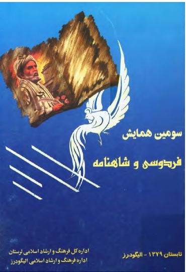 مجموعه آثار سومين همايش سراسری فردوسی و شاهنامه