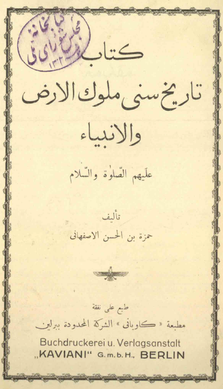 تاريخ سني ملوک الارض و انبياء عليهم الصلوة و السلام