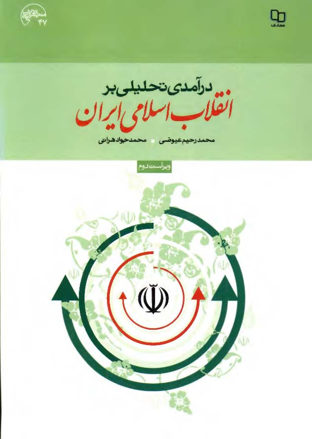 درآمدی بر انحرافات سیاسی؛ تبیین علل و عوامل