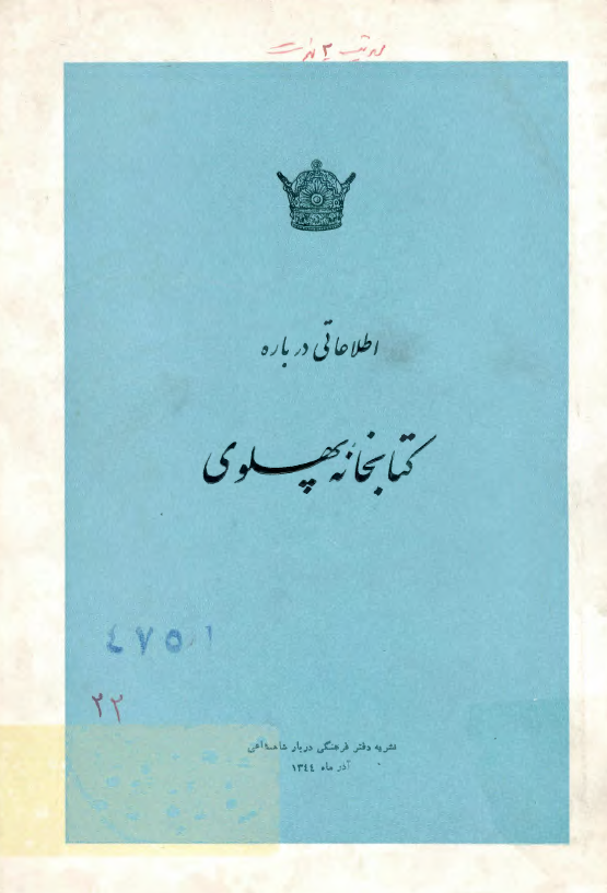 اطلاعاتی درباره کتابخانه پهلوی