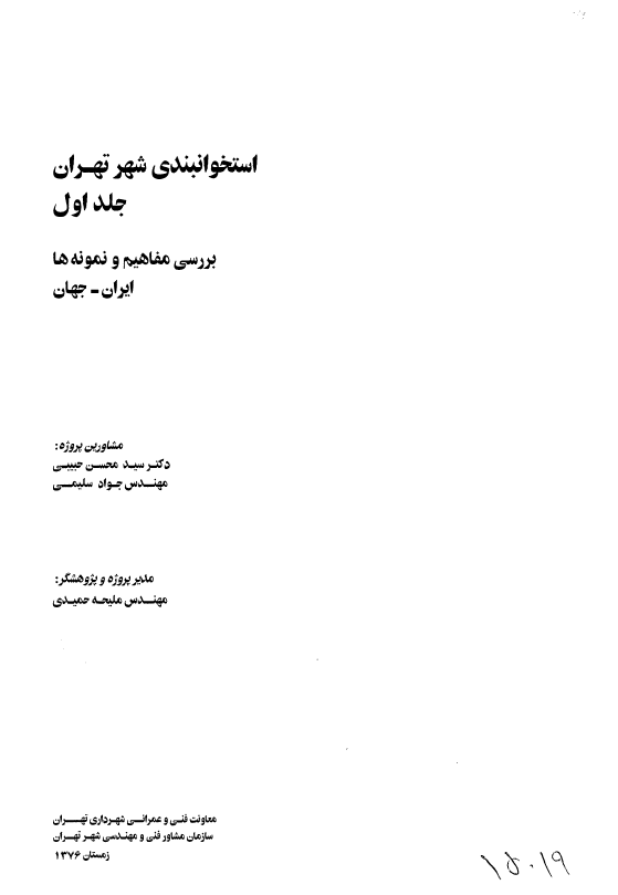 استخوانبندی شهر تهران؛ بررسی مفاهیم و نمونه ها ایران-جهان