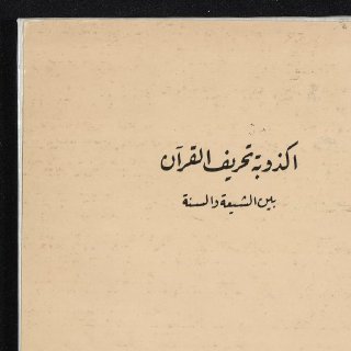 Noor Book com أكذوبة تحريف القرآن بين الشيعة والسنة 2 