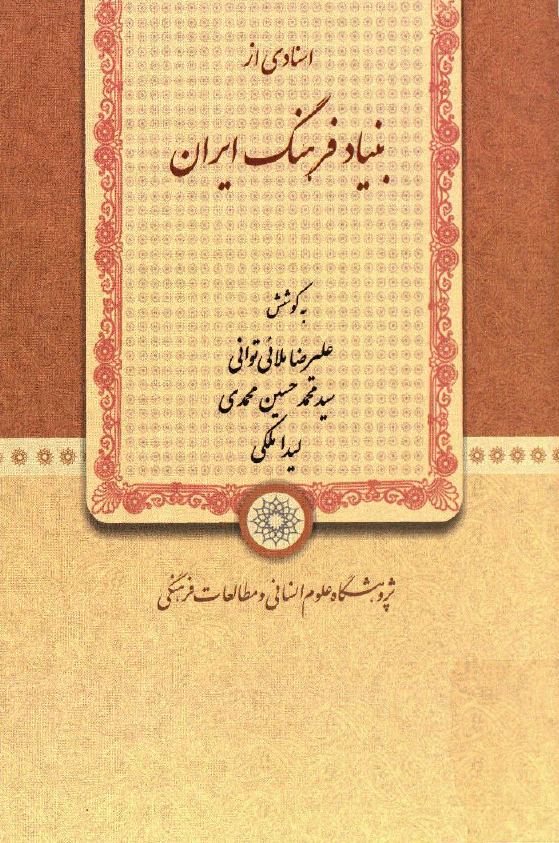 اسنادی از بنیاد فرهنگ ایران