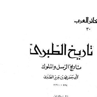 تاريخ الطبري ج2