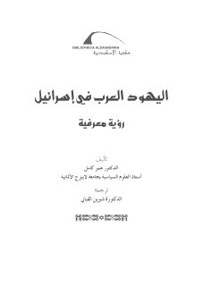 اليهود العرب في اسرائيل د عمر كامل