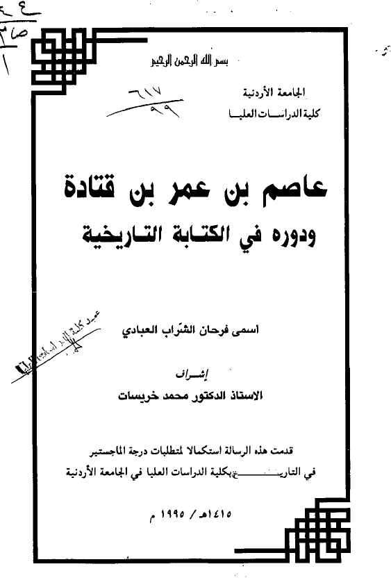 عاصم بن عمر بن قتاده و دوره فی الکتابه التاریخیه (رساله الماجستیر)