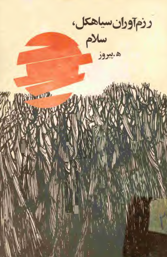 رزم آوران سياهکل سلام