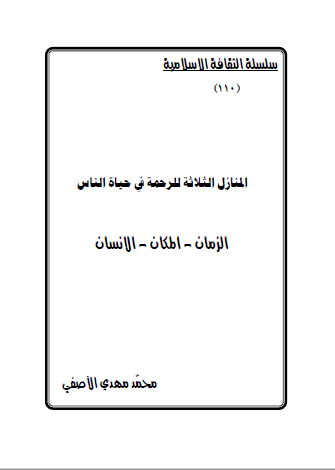 المنازل الثلاثه للرحمه فی حیاه الناس: الزمان، المکان، الناس