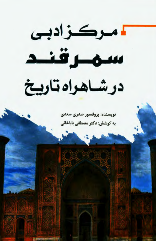 مرکز ادبی سمرقند در شاهراه تاریخ